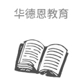 华德恩教育