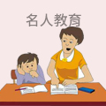 名人教育