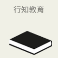 行知教育