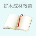 好木成林教育