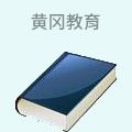黄冈教育
