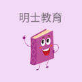 明士教育