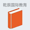 乾辰国际教育