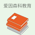 爱因森科教育