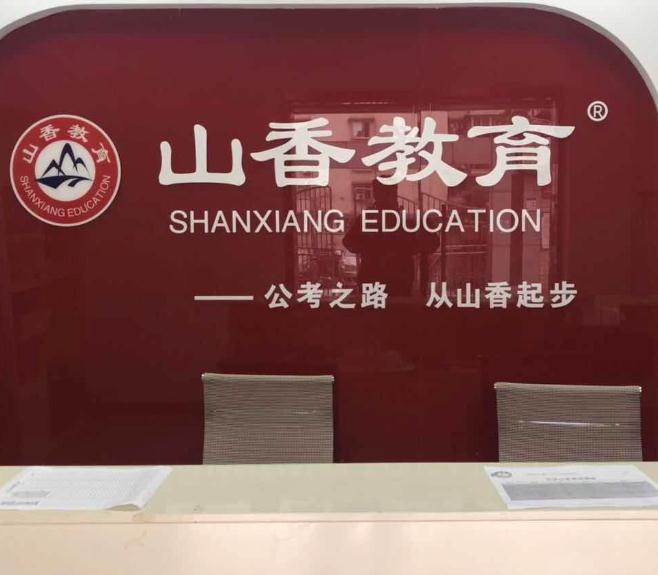 山香教育