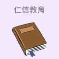 仁信教育
