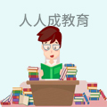 人人成教育