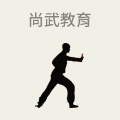 尚武教育