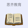 思齐教育