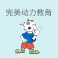 完美动力动画