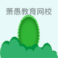 萧愚教育网校
