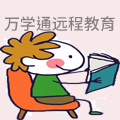 万学通远程教育