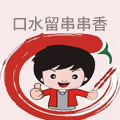 口水留串串香