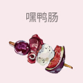 嘿鸭肠