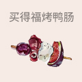 买得福烤鸭肠
