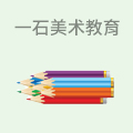 一石美术教育