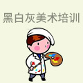 黑白灰美术培训