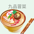 九品冒菜