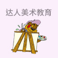 达人美术教育