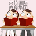 英特国际教育集团