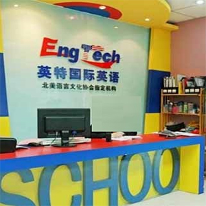 英特国际教育集团