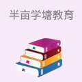 半亩学塘教育
