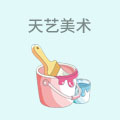 天艺美术