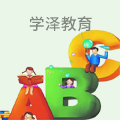 学泽教育