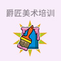 爵匠美术培训