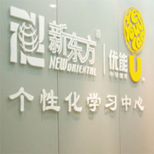 新东方优能教育