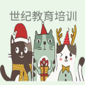 世纪教育培训