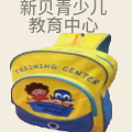 新贝青少儿教育中心