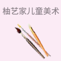 柚艺家儿童美术