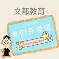 文都教育