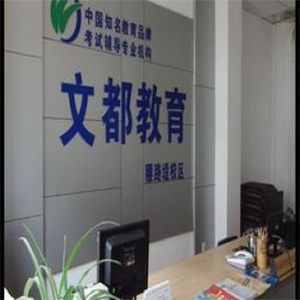 文都教育
