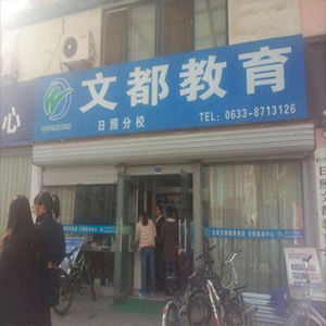 文都教育