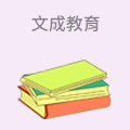 文成教育