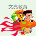 文亮教育