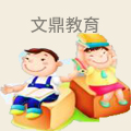 文鼎教育
