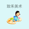 致禾美术