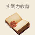 实践力教育