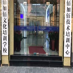 佰加佰教育