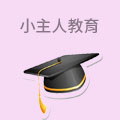 小主人教育