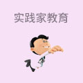实践家教育