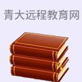 青大远程教育网