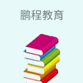 鹏程教育