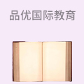 品优国际教育