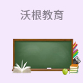 沃根教育