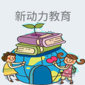 新动力教育