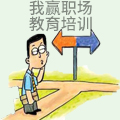 我赢职场教育培训